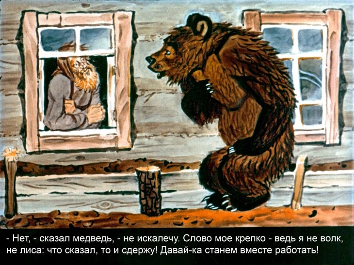 Кадр 6 диафильма «Медведь-половинщик»