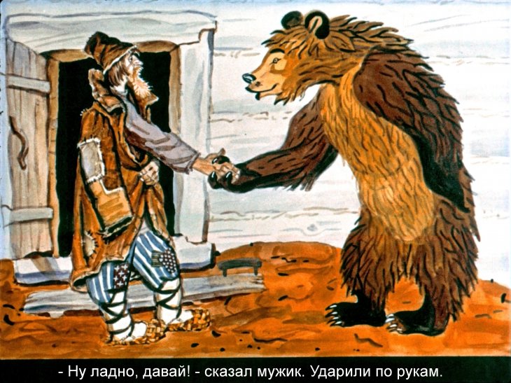 Кадр 7 диафильма «Медведь-половинщик»