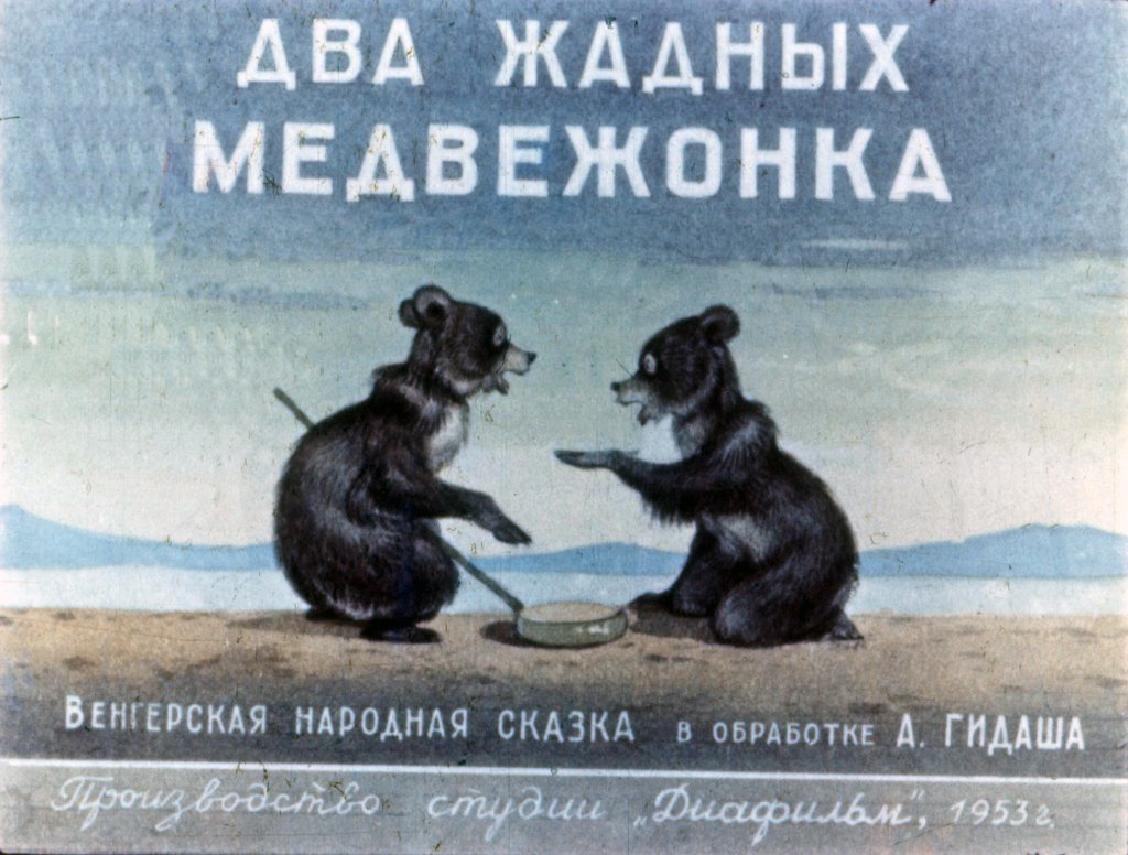 Кадр 1 диафильма «Два жадных медвежонка»