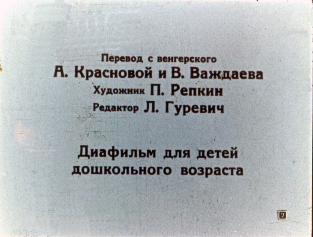 Кадр 2 диафильма «Два жадных медвежонка»