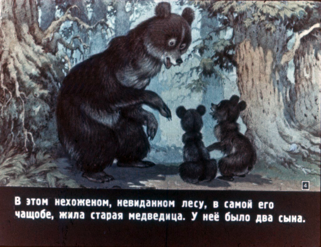 Кадр 4 диафильма «Два жадных медвежонка»