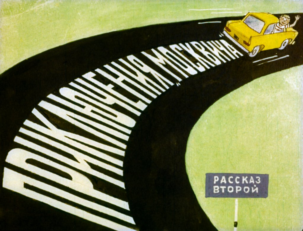 Кадр 1 диафильма «Приключения "Москвича". Часть 2»