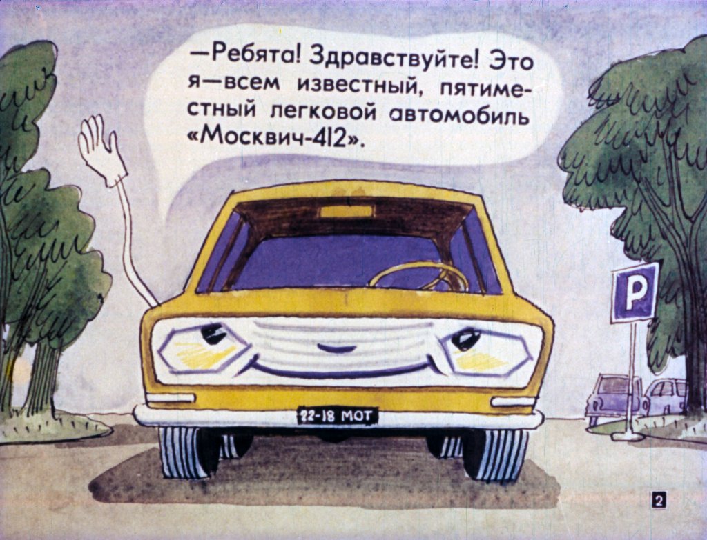 Кадр 2 диафильма «Приключения "Москвича". Часть 2»