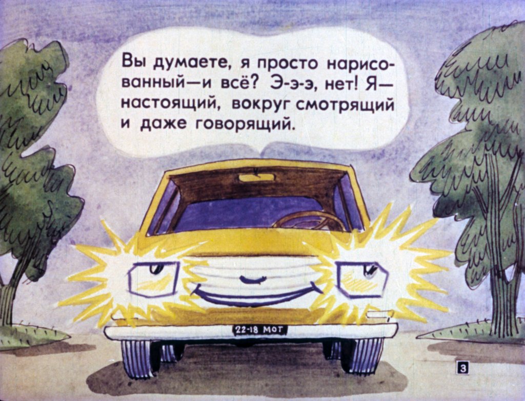 Кадр 3 диафильма «Приключения "Москвича". Часть 2»