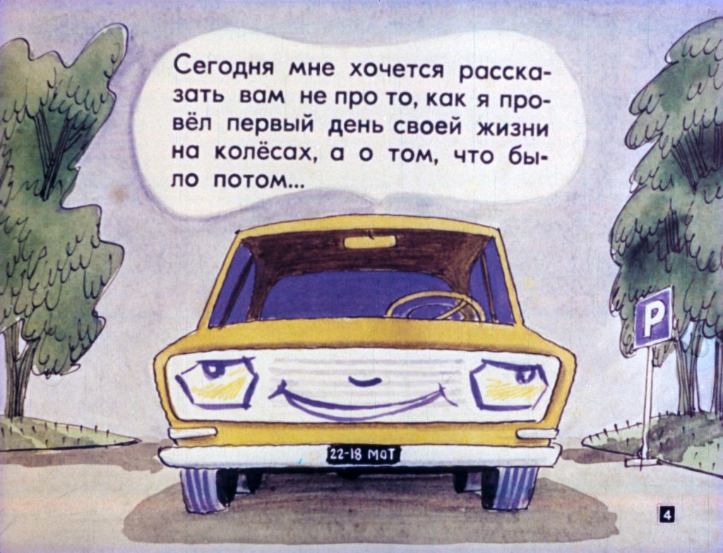 Кадр 4 диафильма «Приключения "Москвича". Часть 2»