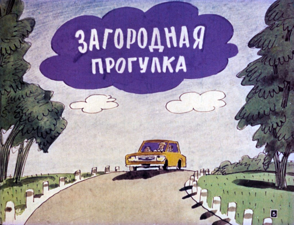 Кадр 5 диафильма «Приключения "Москвича". Часть 2»