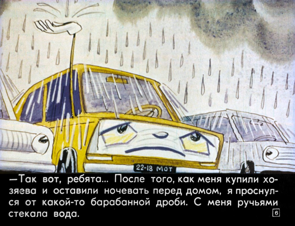 Кадр 6 диафильма «Приключения "Москвича". Часть 2»