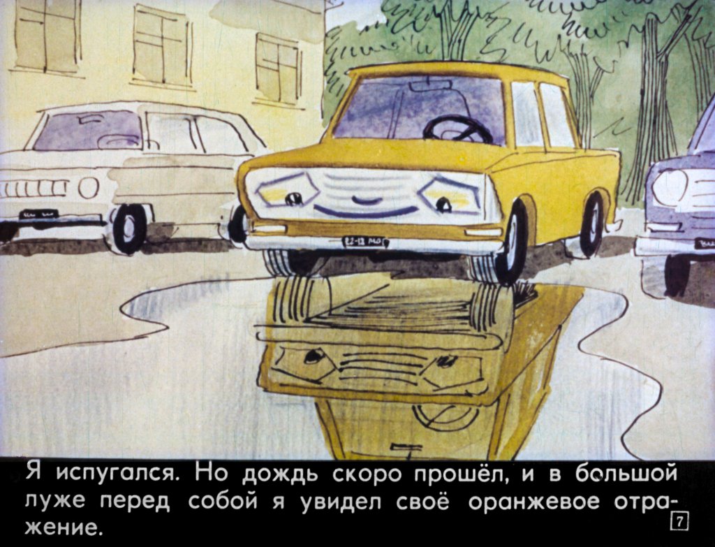 Кадр 7 диафильма «Приключения "Москвича". Часть 2»