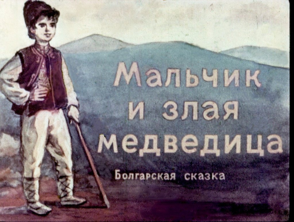 Кадр 1 диафильма «Мальчик и злая медведица»