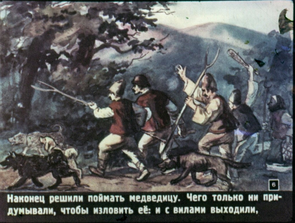 Кадр 6 диафильма «Мальчик и злая медведица»