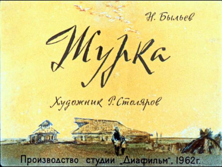 Кадр 1 диафильма «Журка»