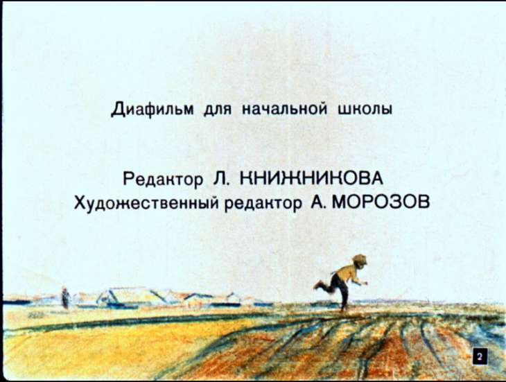 Кадр 2 диафильма «Журка»