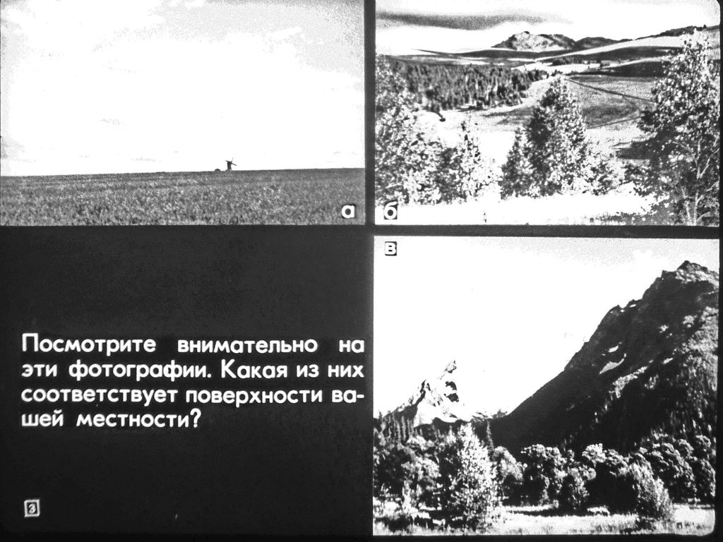 Кадр 3 диафильма «Формы поверхности»