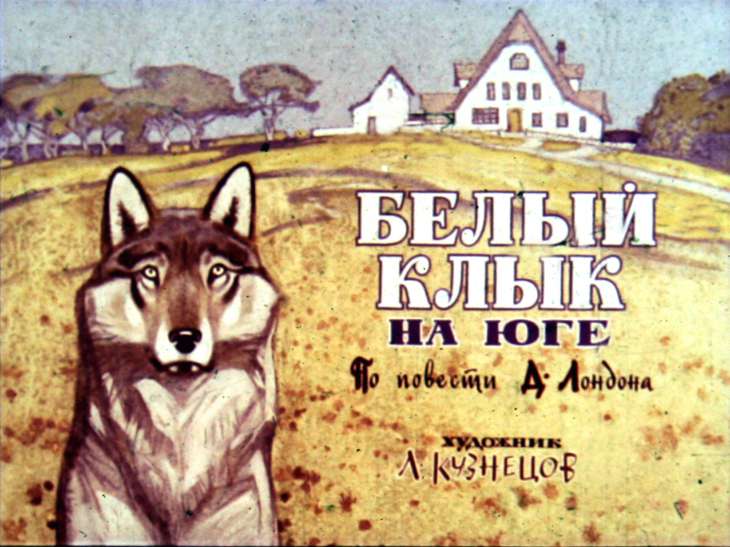 Кадр 1 диафильма «Белый Клык на Юге»