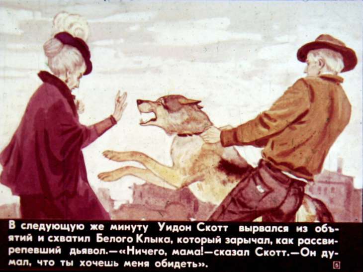 Кадр 5 диафильма «Белый Клык на Юге»