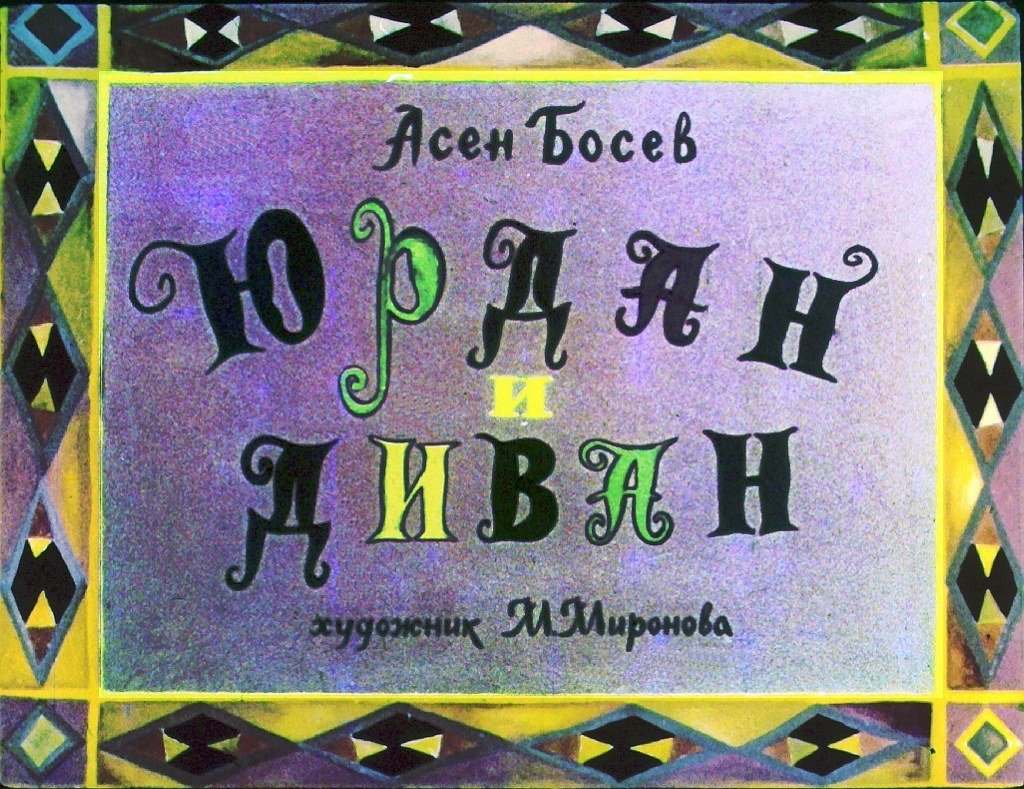 Кадр 1 диафильма «Юрдан и диван»
