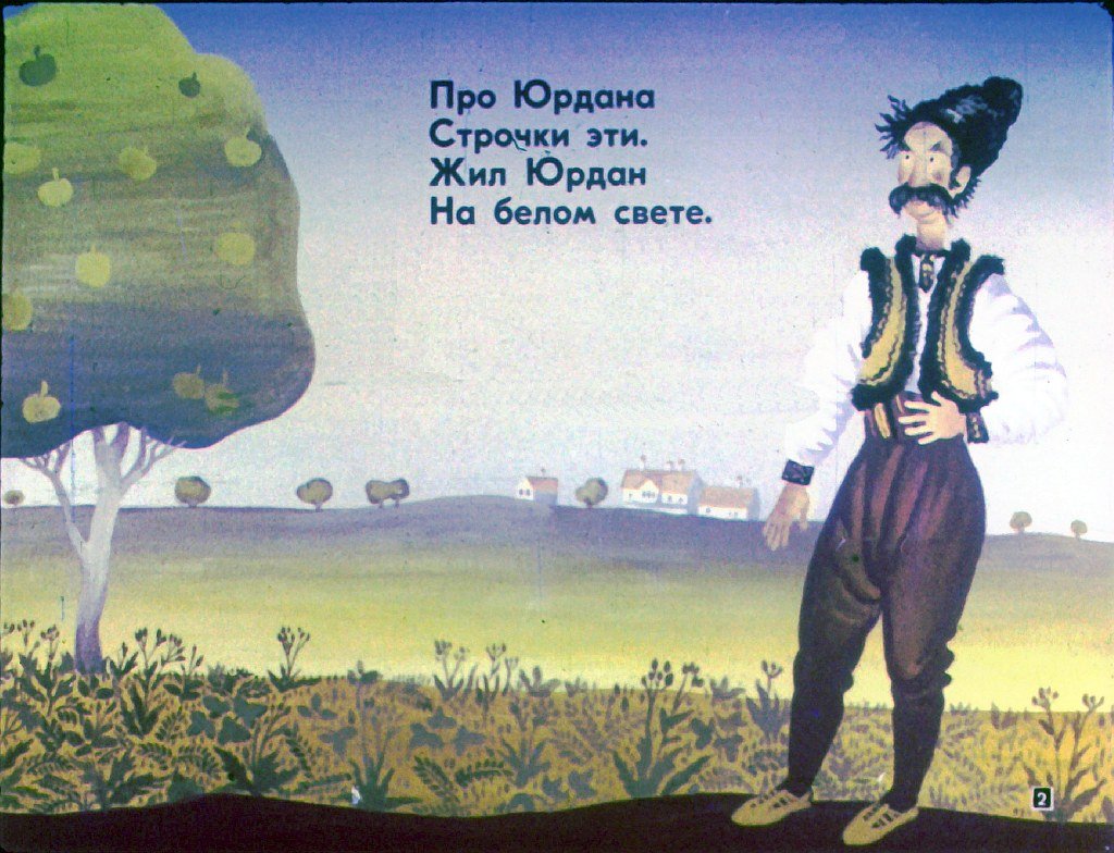 Кадр 2 диафильма «Юрдан и диван»