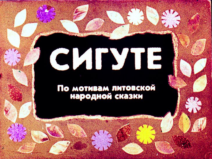 Кадр 1 диафильма «Сигуте»