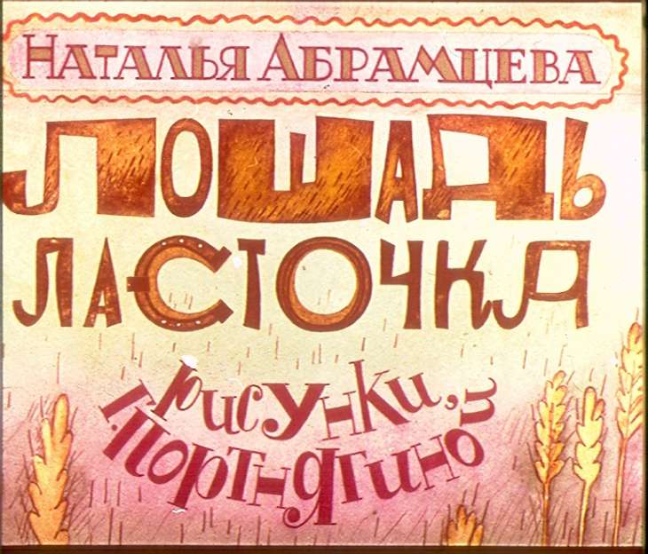 Кадр 1 диафильма «Лошадь Ласточка»
