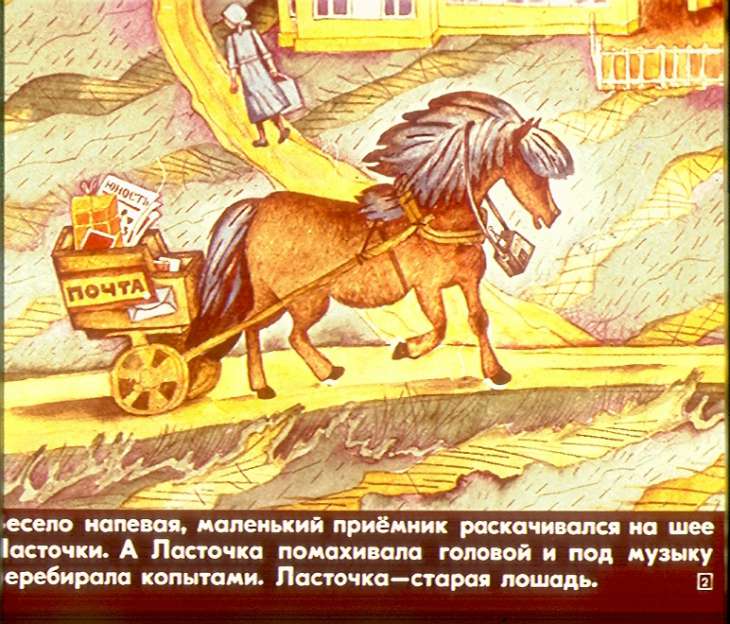 Кадр 2 диафильма «Лошадь Ласточка»