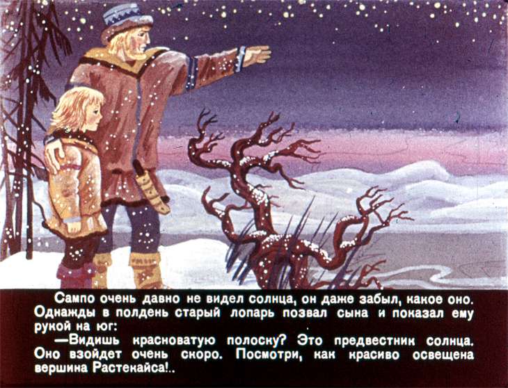 Кадр 7 диафильма «Сампо-Лопаренок»