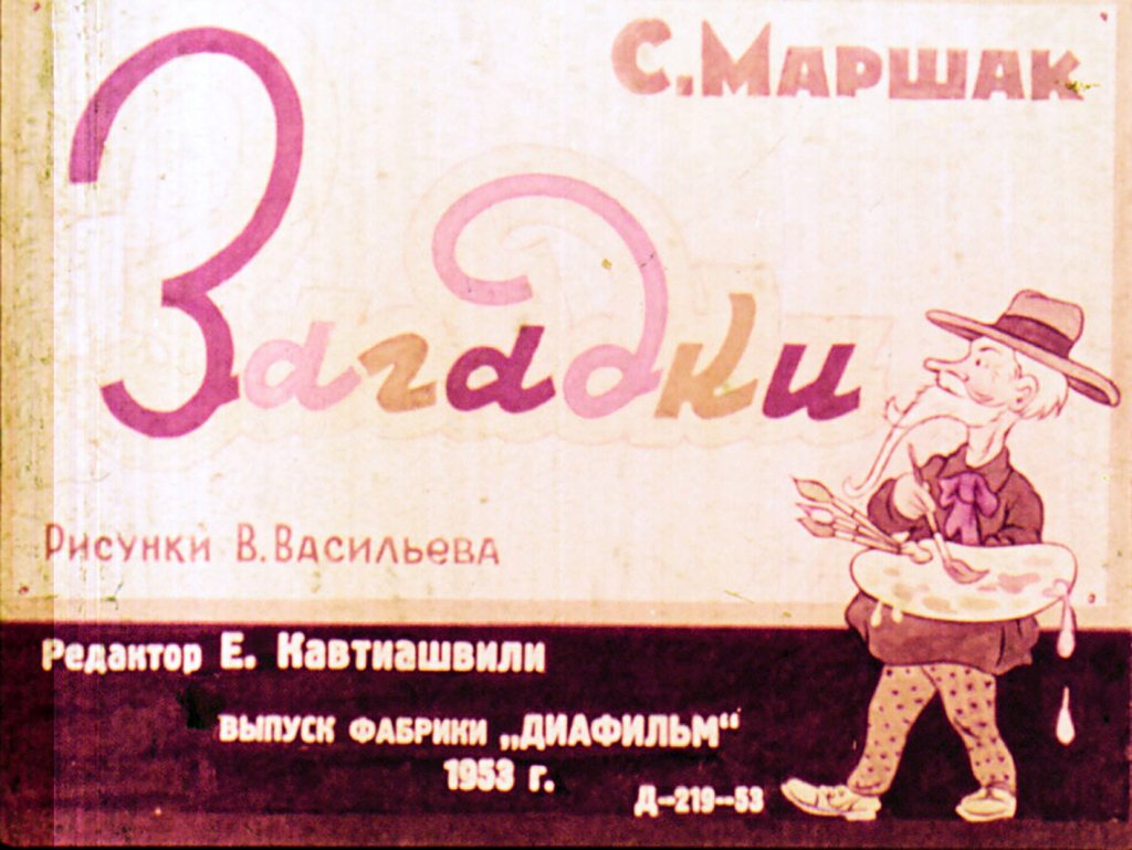 Кадр 1 диафильма «Загадки»