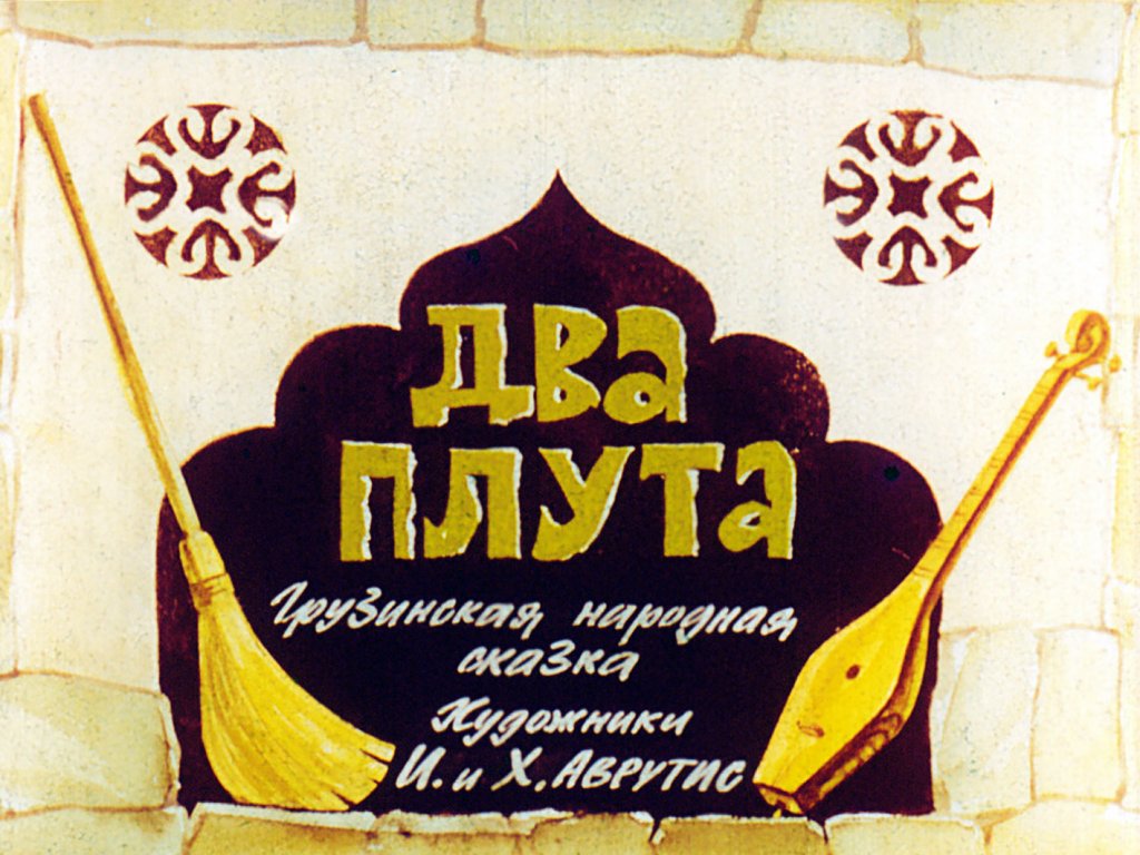 Кадр 1 диафильма «Два плута»