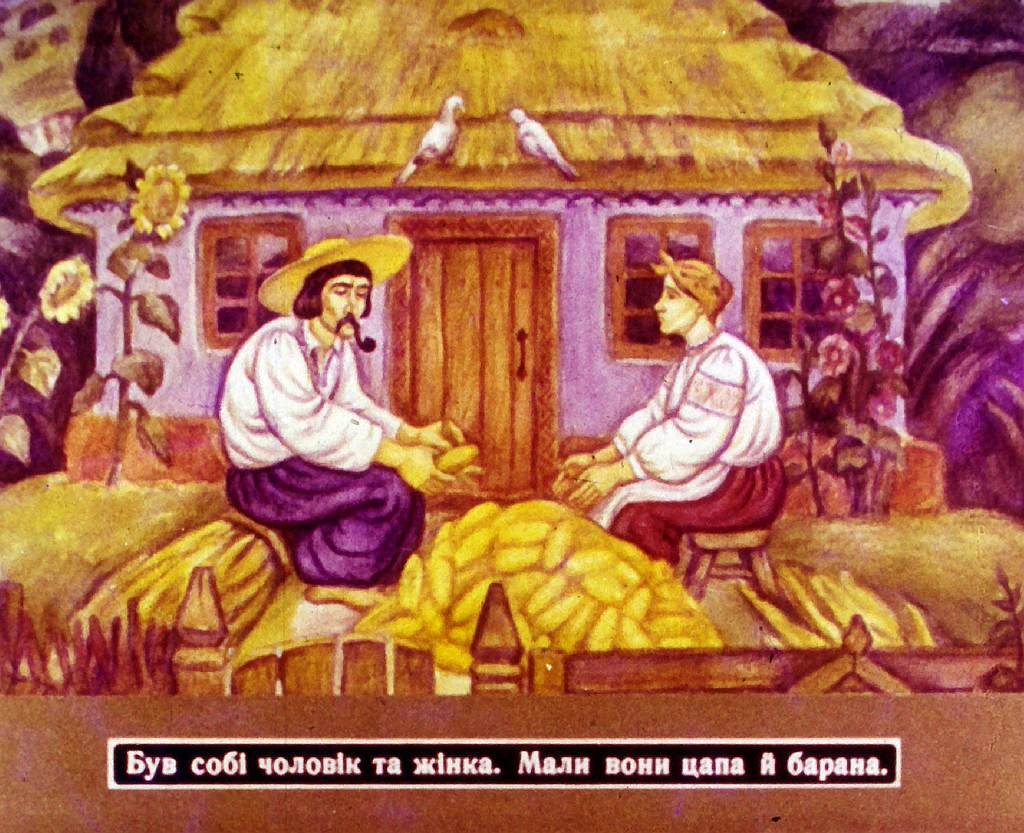 Кадр 2 диафильма «Козел и баран»