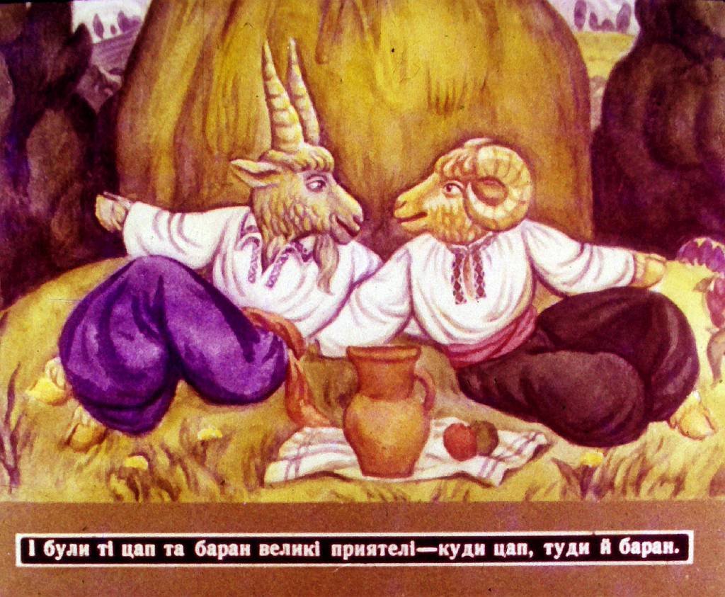 Кадр 3 диафильма «Козел и баран»