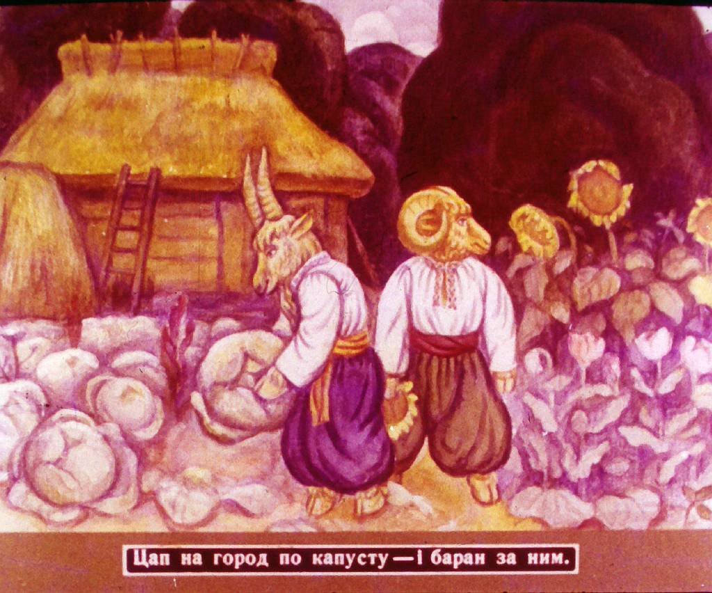 Кадр 4 диафильма «Козел и баран»