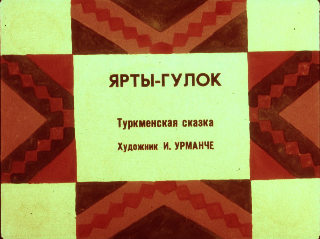 Кадр 1 диафильма «Ярты-гулок»