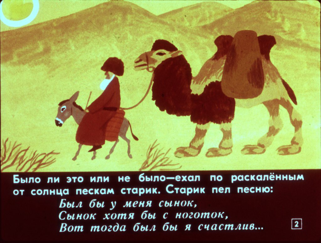 Кадр 2 диафильма «Ярты-гулок»