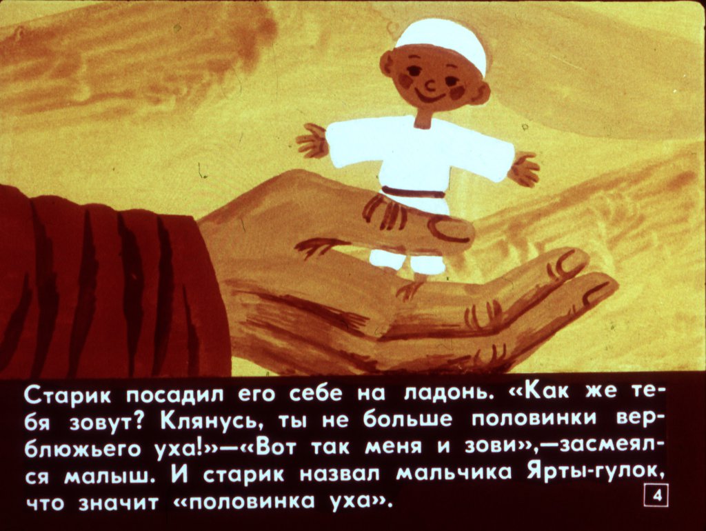 Кадр 4 диафильма «Ярты-гулок»