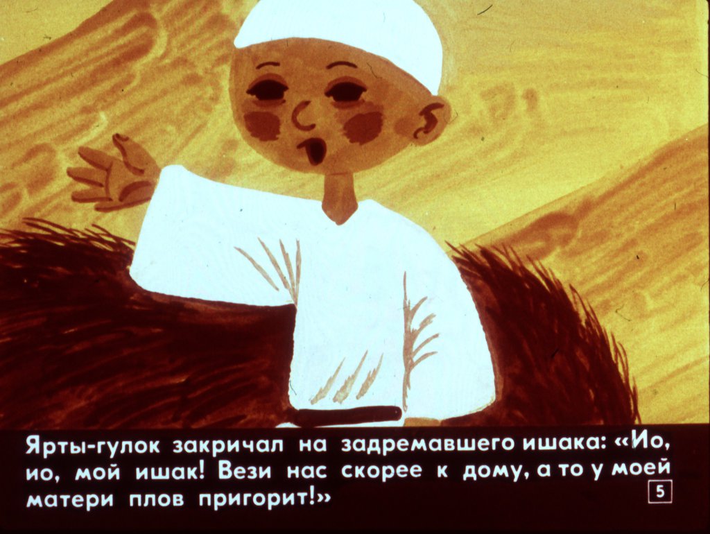 Кадр 5 диафильма «Ярты-гулок»