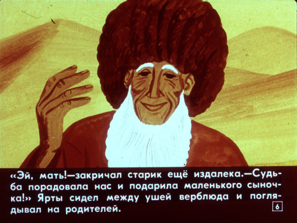 Кадр 6 диафильма «Ярты-гулок»