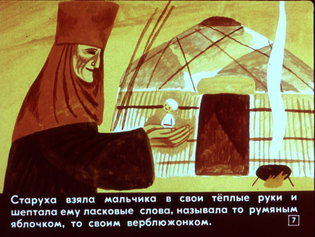 Кадр 7 диафильма «Ярты-гулок»