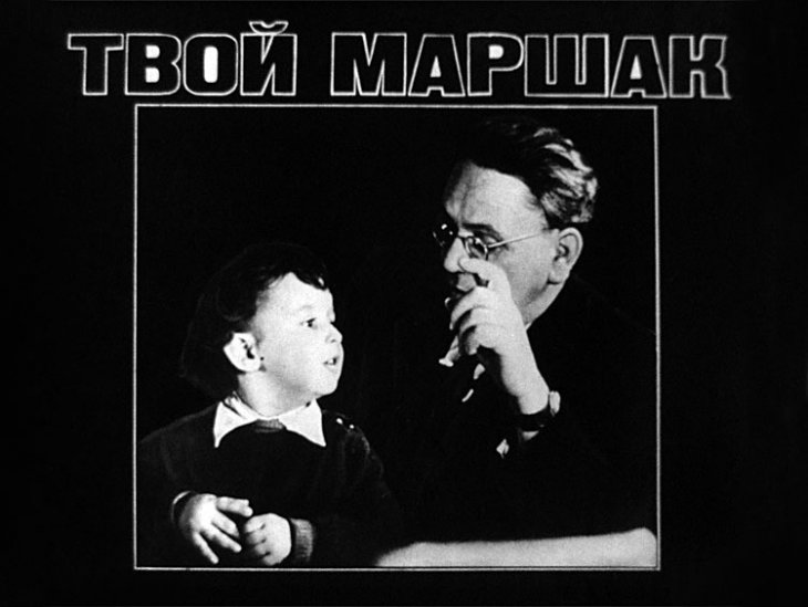 Кадр 1 диафильма «Твой Маршак»