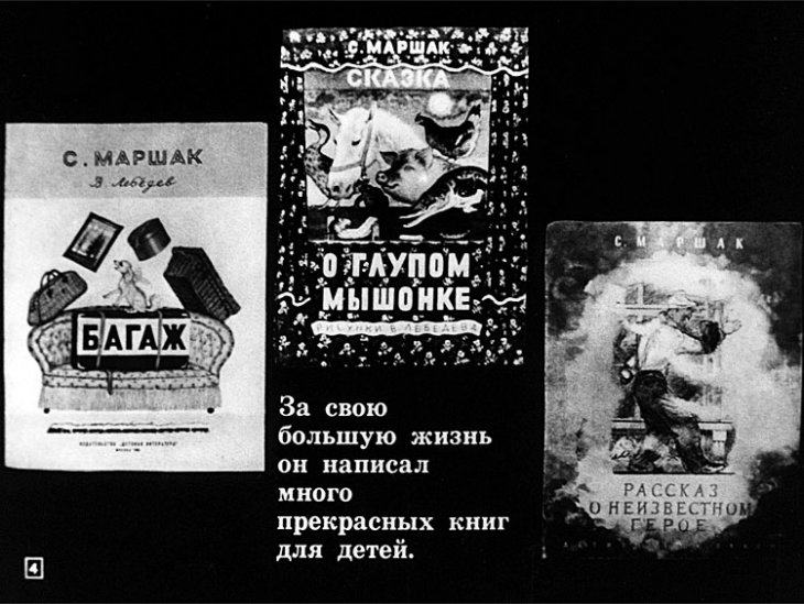 Кадр 4 диафильма «Твой Маршак»