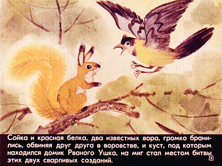 Кадр 4 диафильма «Рваное ушко»