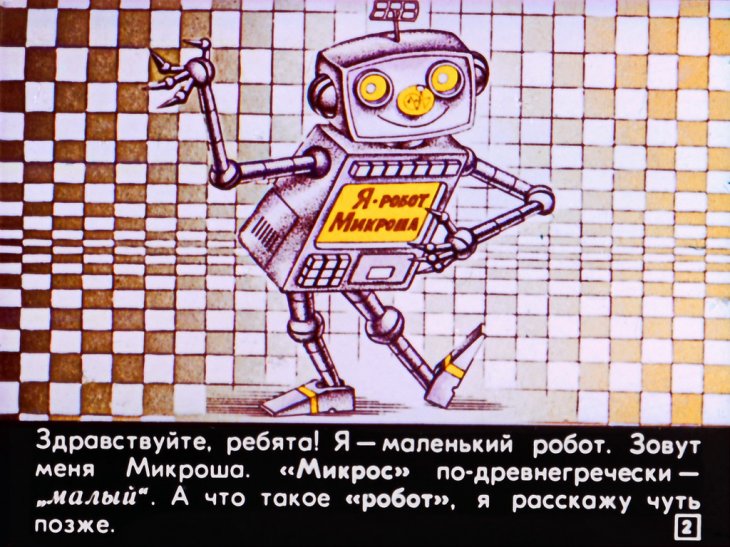 Кадр 1 диафильма «Здравствуй, робот!»