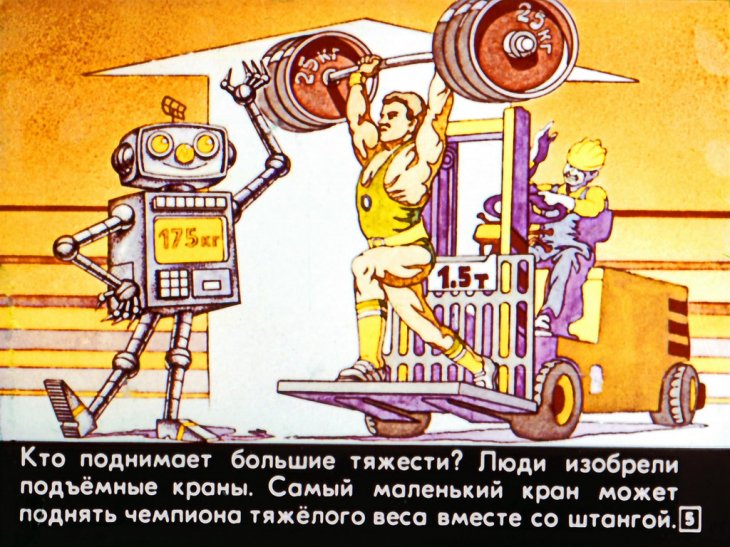 Кадр 4 диафильма «Здравствуй, робот!»