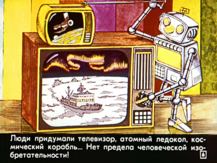 Кадр 5 диафильма «Здравствуй, робот!»