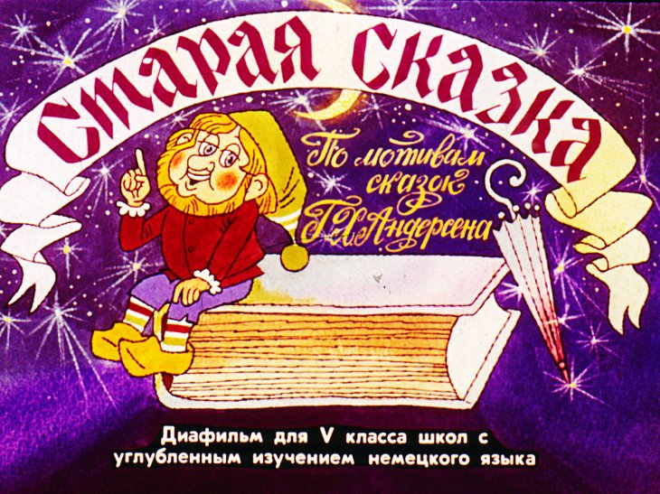 Кадр 1 диафильма «Старая сказка»