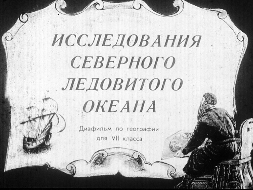 Кадр 1 диафильма «Исследования Северного Ледовитого океана»