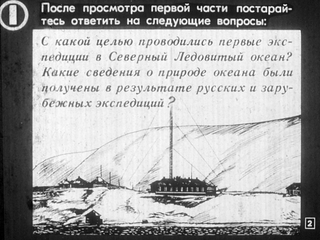 Кадр 2 диафильма «Исследования Северного Ледовитого океана»