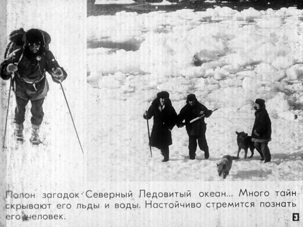 Кадр 3 диафильма «Исследования Северного Ледовитого океана»