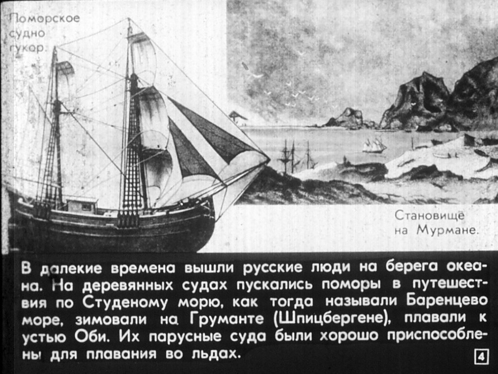 Кадр 4 диафильма «Исследования Северного Ледовитого океана»