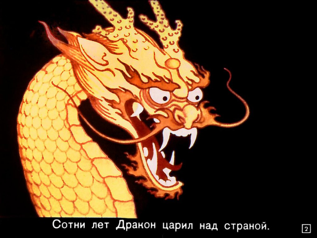 Кадр 1 диафильма «Дракон»