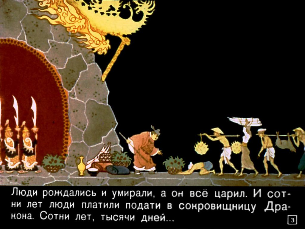 Кадр 2 диафильма «Дракон»