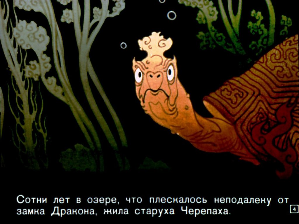 Кадр 3 диафильма «Дракон»